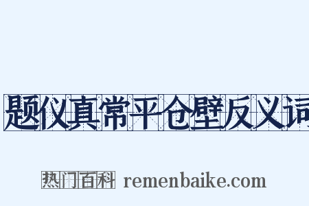 题仪真常平仓壁反义词是什么意思的图片